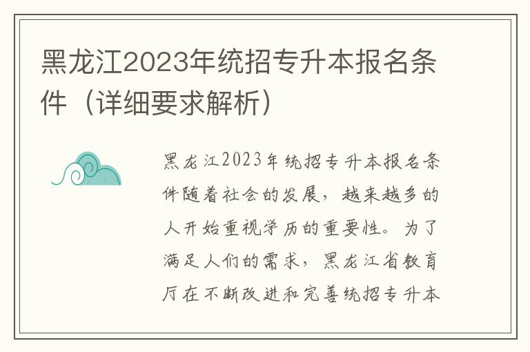 黑龙江2023年统招专升本报名条件（详细要求解析）