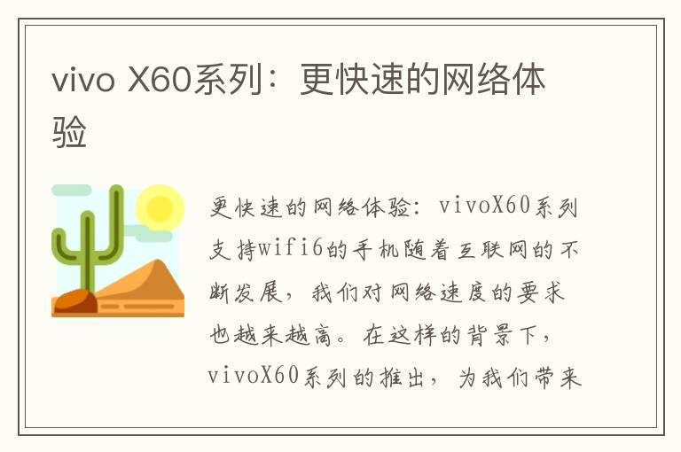 vivo X60系列：更快速的网络体验