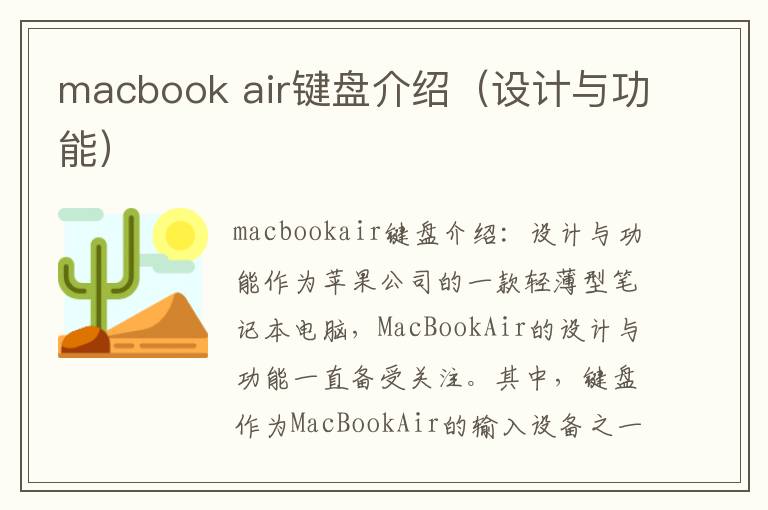macbook air键盘介绍（设计与功能）