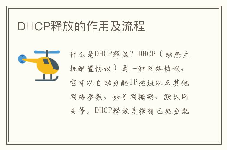 DHCP释放的作用及流程