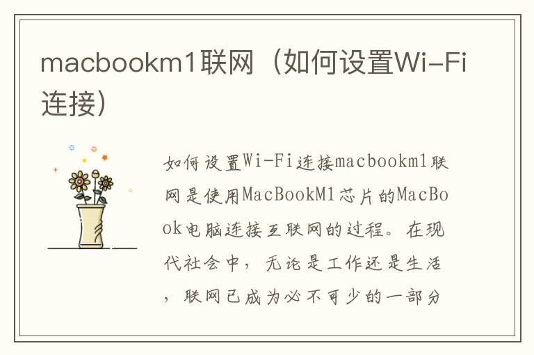 macbookm1联网（如何设置Wi-Fi连接）
