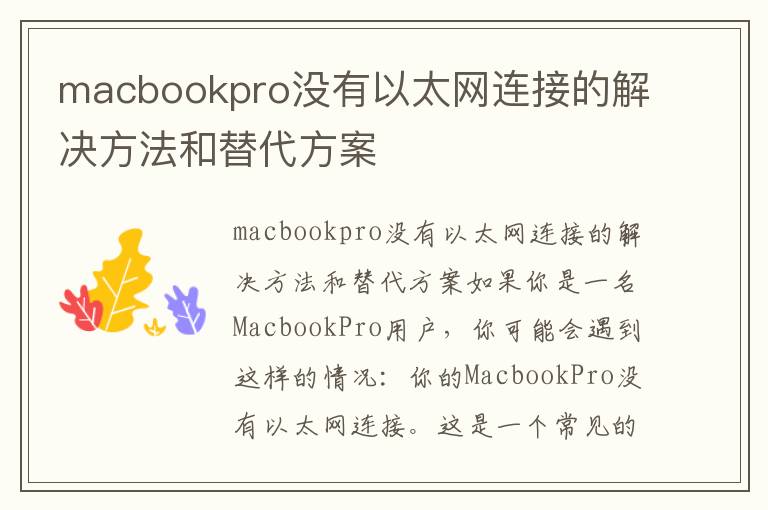 macbookpro没有以太网连接的解决方法和替代方案