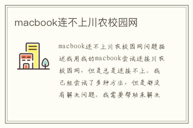 macbook连不上川农校园网
