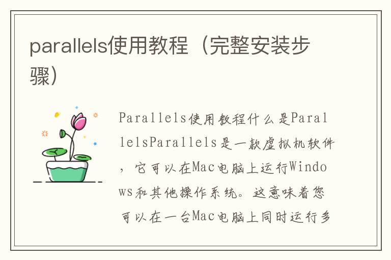 parallels使用教程（完整安装步骤）