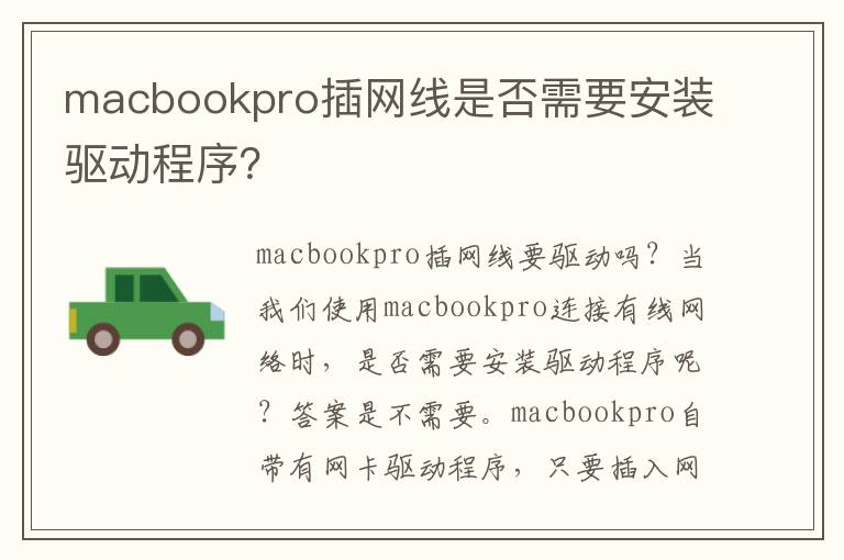 macbookpro插网线是否需要安装驱动程序？