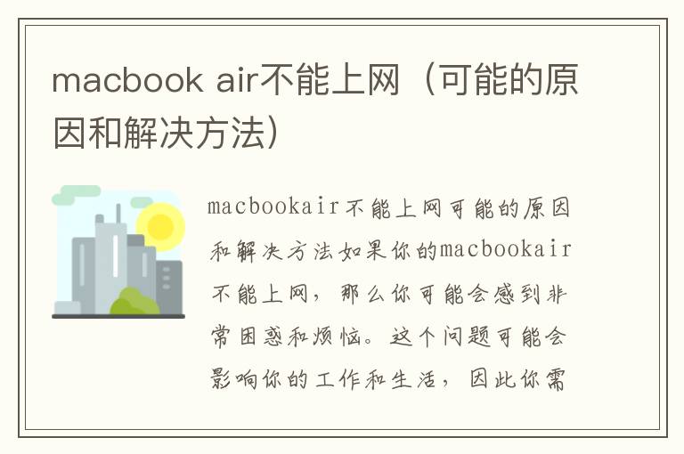 macbook air不能上网（可能的原因和解决方法）