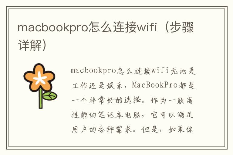 macbookpro怎么连接wifi（步骤详解）