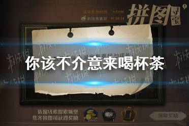 你该不介意来喝杯茶 拼图寻宝第五期第六天