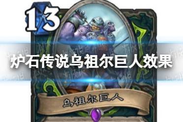 《炉石传说》乌祖尔巨人怎么样 乌祖尔巨人效果一览
