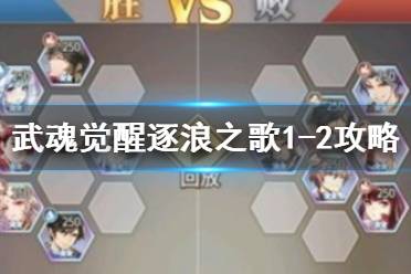 《斗罗大陆武魂觉醒》逐浪之歌1-2攻略 逐浪之歌1-2过关阵容