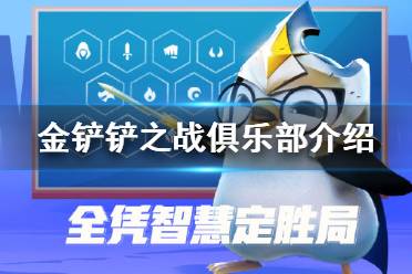 《金铲铲之战》俱乐部是什么 俱乐部系统介绍