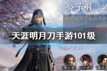 《天涯明月刀手游》101级提升攻略 101级功力怎么提升