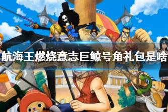 《航海王燃烧意志》巨鲸号角礼包是啥 巨鲸号角礼包说明