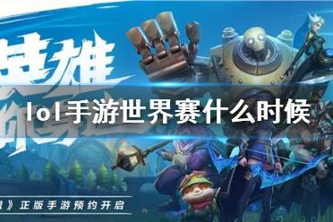 《英雄联盟手游》世界赛什么时候 破晓杯赛程时间介绍