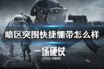 《暗区突围》快捷绷带怎么样 快捷绷带药品介绍