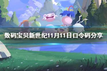 《数码宝贝新世纪》11月11日口令码是什么 数码宝贝11月11日口令码分享