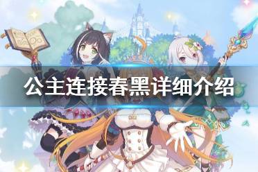 《公主连接》春黑怎么样 公主连接春黑详细介绍