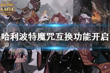《哈利波特》魔咒互换功能开启 魔咒互换介绍