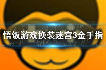 悟饭游戏厅换装迷宫3金手指代码大全 换装迷宫3金手指怎么开