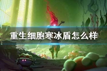 《重生细胞》寒冰盾怎么样 寒冰盾介绍