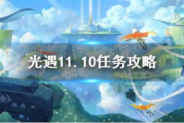 《光遇》11.10任务攻略 11月10日每日任务怎么做