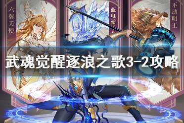 《斗罗大陆武魂觉醒》逐浪之歌3-2怎么过 逐浪之歌3-2过关阵容