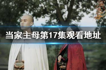 当家主母第17集在线观看地址分享 当家主母第17集在哪看