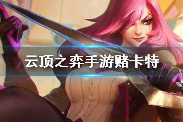 《云顶之弈手游》赌卡特阵容推荐 学院刺客卡特装备搭配攻略