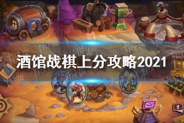 《酒馆战棋》攻略最新2021 酒馆战棋怎么上分快