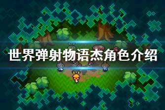 《世界弹射物语》杰怎么样 杰角色介绍