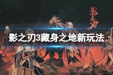 《影之刃3》藏身之地是什么 新玩法藏身之地介绍