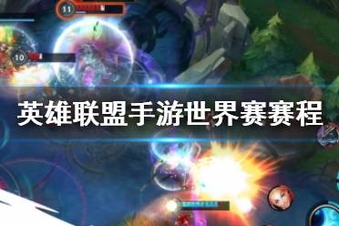 《英雄联盟手游》世界赛赛程 2021破晓杯时间介绍