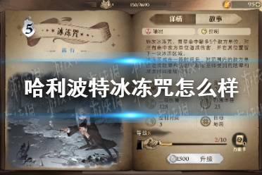 《哈利波特》冰冻咒怎么样 冰冻咒卡牌效果介绍