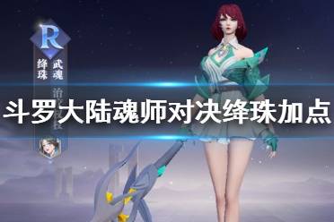 《斗罗大陆魂师对决》绛珠怎么加点 绛珠加点攻略