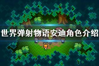 《世界弹射物语》安迪怎么样 安迪角色介绍