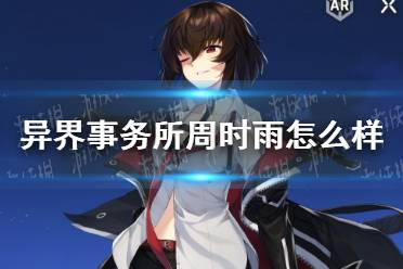 《异界事务所》周时雨怎么样 周时雨技能介绍