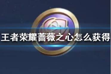 《王者荣耀》蔷薇之心怎么获得 王者荣耀蔷薇之心获取攻略