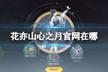 《花亦山心之月》官网在哪 官网地址分享
