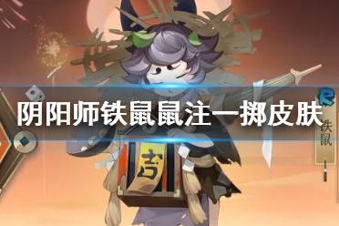 《阴阳师》铁鼠皮肤鼠注一掷 铁鼠新皮肤立绘建模特效