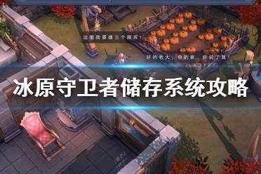 《冰原守卫者》储存系统攻略 随身储存栏装备背包栏营地储藏箱