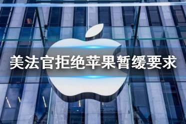 美法官拒绝苹果暂缓要求 美国法院拒绝苹果推迟开放第三方支付