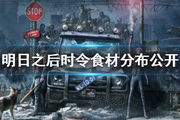 《明日之后》四季时令食材怎么分布 明日之后时令食材分布公开