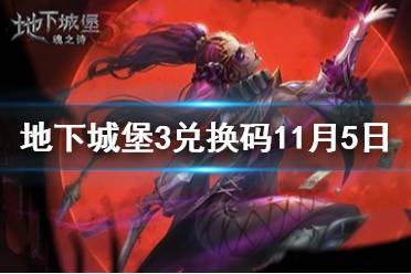 《地下城堡3》兑换码11月5日 11月5日兑换码一览