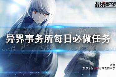 《异界事务所》每日必做任务 每日任务攻略