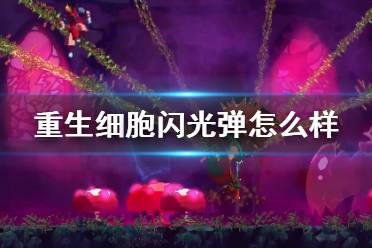 《重生细胞》闪光弹怎么样 闪光弹介绍