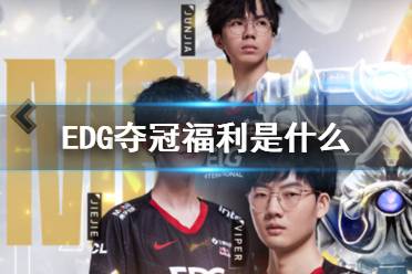 EDG夺冠福利 英雄联盟夺冠庆典活动一览