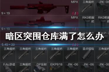 《暗区突围》仓库满了怎么办 暗区突围仓库扩容方法