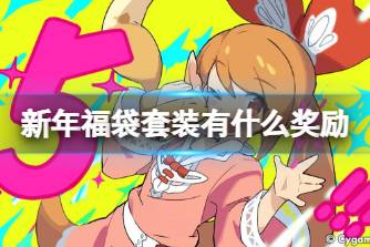 《世界弹射物语》新年福袋套装有什么奖励 新年福袋套装礼包介绍