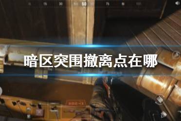 《暗区突围》撤离点在哪 暗区突围撤离点位置介绍