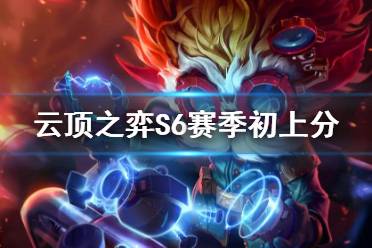 《云顶之弈手游》S6赛季阵容推荐 双城之战赛季初上分阵容